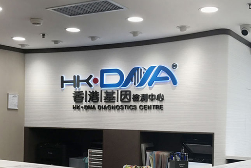 朔州分部 香港基因检测中心 HK·DNA